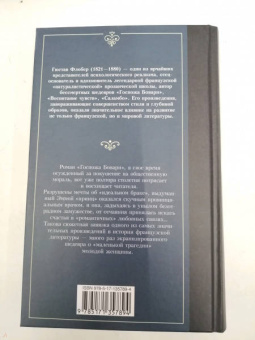 Гюстав Флобер: Госпожа Бовари