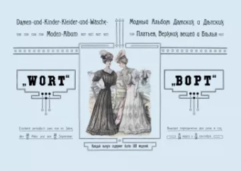 Модный альбом дамского и детского платьев, верхних вещей