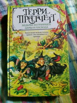 Терри Пратчетт: Ведьмы за границей. Дамы и Господа