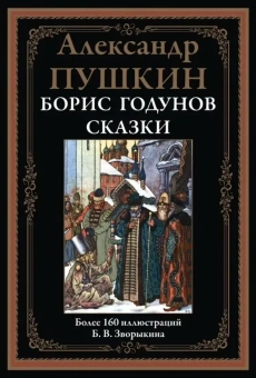 Пушкин А. С.: Борис годунов. Сказки. БМЛ