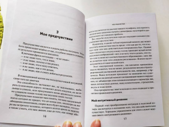 Беатрис Миллетр: Практические упражнения для повседневного применения интуиции
