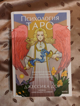 Джессика Дор: Психология Таро. Самопознание через архетипы и бессознательное