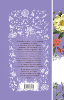 Луиза Олкотт: Хорошие жены