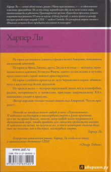 Харпер Ли: Убить пересмешника…