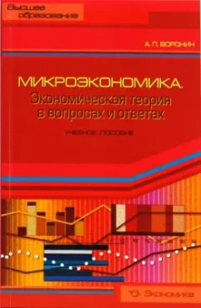 Андрей Воронин: Микроэкономика. Экономическая теория в вопросах и ответах. Учебное пособие