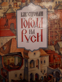 Денис Дроздов: Как строилась Москва