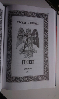 Густав Майринк: Голем