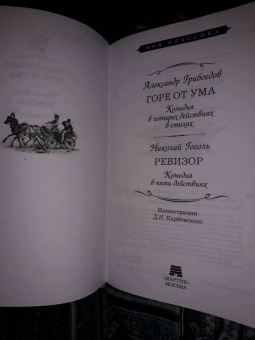 Грибоедов, Гоголь: Горе от ума. Ревизор