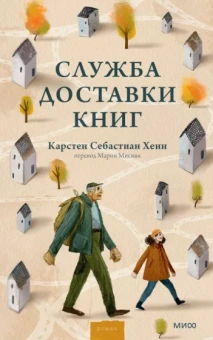 Карстен Хенн: Служба доставки книг