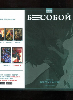 Алекс Хатчетт: Бесобой. Том 9. Смерть и Ангел