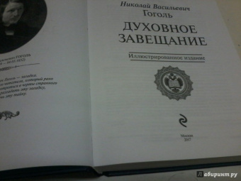 Николай Гоголь: Духовное завещание