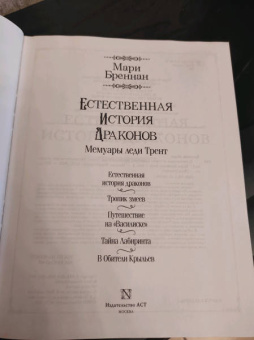 Мари Бреннан: Естественная история драконов. Омнибус