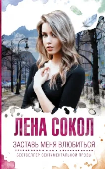 Лена Сокол: Заставь меня влюбиться