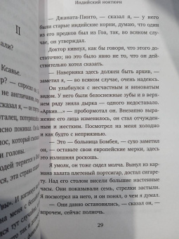 Антонио Табукки: Индийский ноктюрн