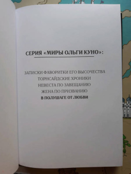 Ольга Куно: В полушаге от любви