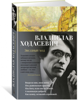 Владислав Ходасевич: Звездный ход