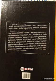 Сергей Максимов: Нечистая, невъдомая и крестная сила. Легенды, мифы
