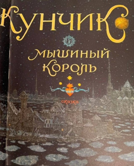Гофман Эрнст Теодор Амадей: Щелкунчик и мышиный король
