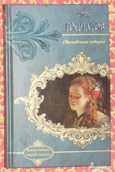 Иван Гончаров: Обыкновенная история