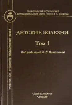Никитина, Новикова, Косенкова: Детские болезни. Том 1