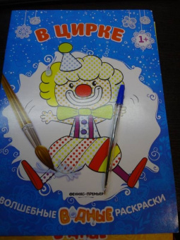 В цирке. Книжка-раскраска