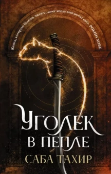 Саба Тахир: Уголек в пепле