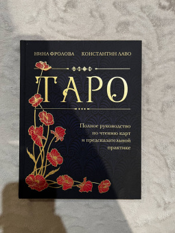 Лаво, Фролова: Таро. Полное руководство по чтению карт и предсказательной практике