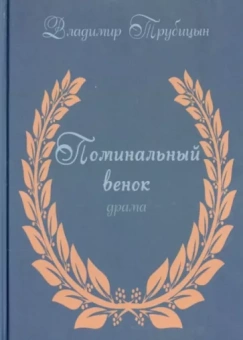 Владимир Трубицын: Поминальный венок. Драма