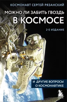 Сергей Рязанский: Можно ли забить гвоздь в космосе и другие вопросы о космонавтике