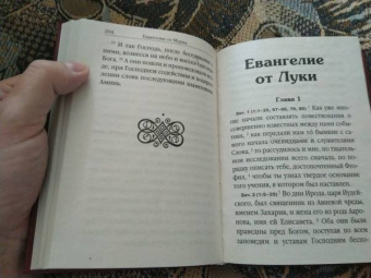 Святое Евангелие, на русском языке, с зачалами