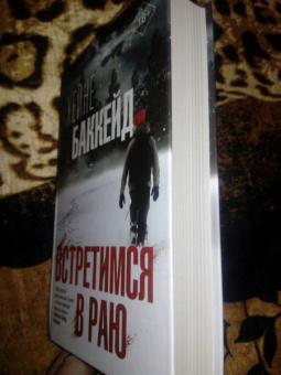 Хейне Баккейд: Встретимся в раю