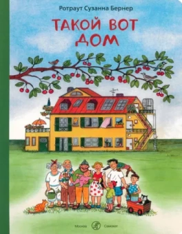 Ротраут Бернер: Такой вот дом