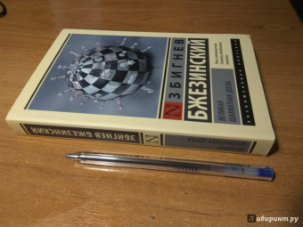 Збигнев Бжезинский: Великая шахматная доска