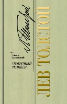 Павел Басинский: Лев Толстой. 
Свободный человек