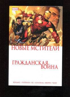 Брайан Бендис: Гражданская война. Новые Мстители
