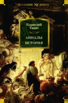 Публий Тацит: Анналы. История