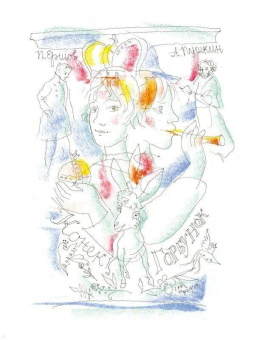 Петр Ершов: Конёк-горбунок