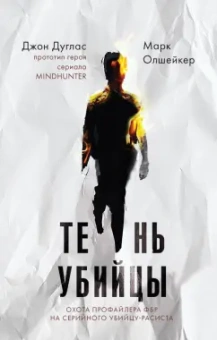 Дуглас, Олшейкер: Тень убийцы. Охота профайлера ФБР на серийного убийцу-расиста