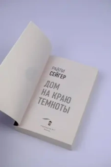 Райли Сейгер: Дом на краю темноты
