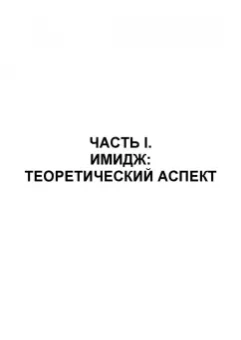 Анна Логинова: Имиджелогия. Учебное пособие