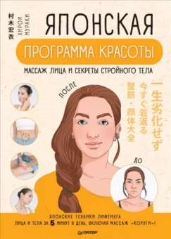 Хирои Мураки: Японская программа красоты. Массаж лица и секреты стройного тела