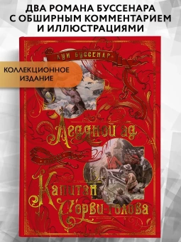 Луи Буссенар: Ледяной ад. Капитан Сорви-голова