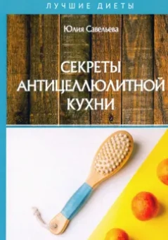 Юлия Савельева: Секреты антицеллюлитной кухни