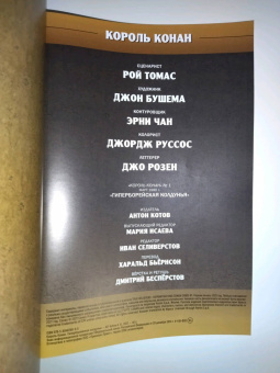 Рой Томас: Король Конан. Гиперборейская колдунья