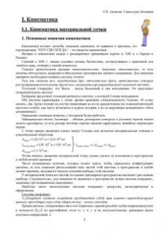 Елена Аксенова: Общая физика. Механика (главы курса). Учебное пособие. СПО
