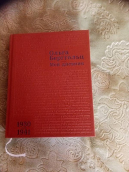 Ольга Берггольц: Мой дневник. Том 2. 1930-1941