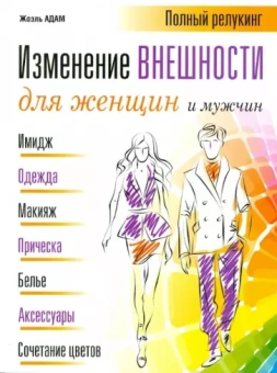 Жоэль Адам: Изменение внешности для женщин и мужчин