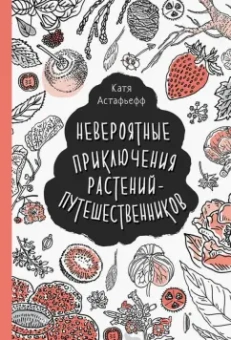 Катя Астафьефф: Невероятные приключения растений-путешественников