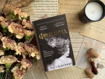 Энн Гленконнер: Фрейлина. Моя невероятная жизнь в тени Королевы
