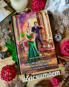 Анна Одувалова: Несмертельные проклятья. Личная помощница ректора